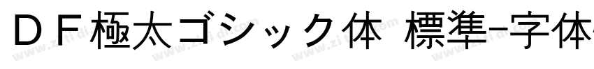 ＤＦ極太ゴシック体 標準字体转换